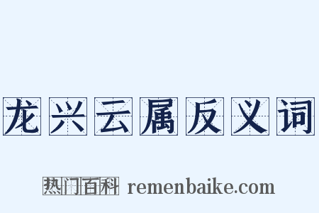 龙兴云属反义词是什么意思的图片
